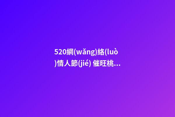 520網(wǎng)絡(luò)情人節(jié) 催旺桃花運的家居風(fēng)水 讓你擺脫“剩女”稱呼
